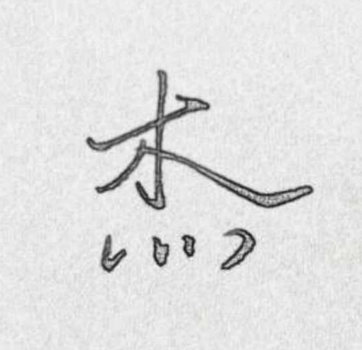木木